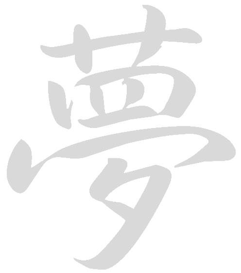 夢