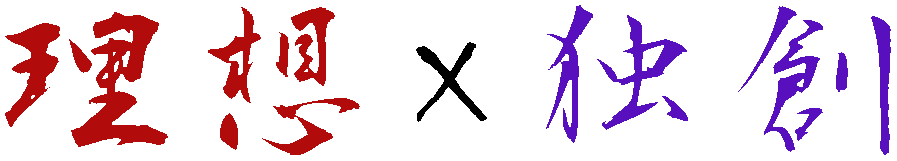理想×独創