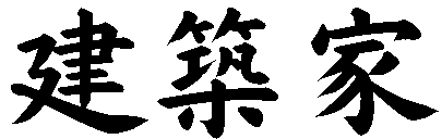 建築家